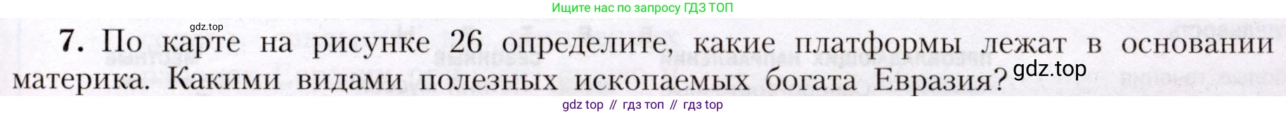 География, 7 класс Учебник, авторы: Алексеев Александр Иванович, Николина Вера Викторовна, Липкина Елена Карловна, Болысов Сергей Иванович, Ачкасова Татьяна Анатольевна, Кузнецова Галина Юрьевна, издательство Просвещение, Москва, 2023, жёлтого цвета, страница 191, номер 7, Условие 2019-2022