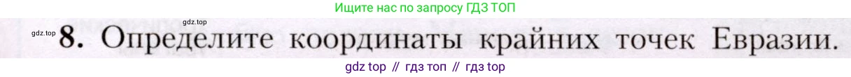 География, 7 класс Учебник, авторы: Алексеев Александр Иванович, Николина Вера Викторовна, Липкина Елена Карловна, Болысов Сергей Иванович, Ачкасова Татьяна Анатольевна, Кузнецова Галина Юрьевна, издательство Просвещение, Москва, 2023, жёлтого цвета, страница 191, номер 8, Условие 2019-2022