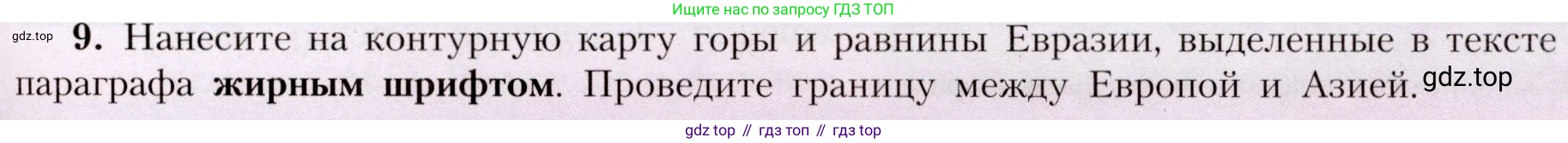 География, 7 класс Учебник, авторы: Алексеев Александр Иванович, Николина Вера Викторовна, Липкина Елена Карловна, Болысов Сергей Иванович, Ачкасова Татьяна Анатольевна, Кузнецова Галина Юрьевна, издательство Просвещение, Москва, 2023, жёлтого цвета, страница 191, номер 9, Условие 2019-2022