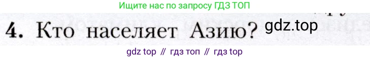 География, 7 класс Учебник, авторы: Алексеев Александр Иванович, Николина Вера Викторовна, Липкина Елена Карловна, Болысов Сергей Иванович, Ачкасова Татьяна Анатольевна, Кузнецова Галина Юрьевна, издательство Просвещение, Москва, 2023, жёлтого цвета, страница 217, номер 4, Условие 2019-2022