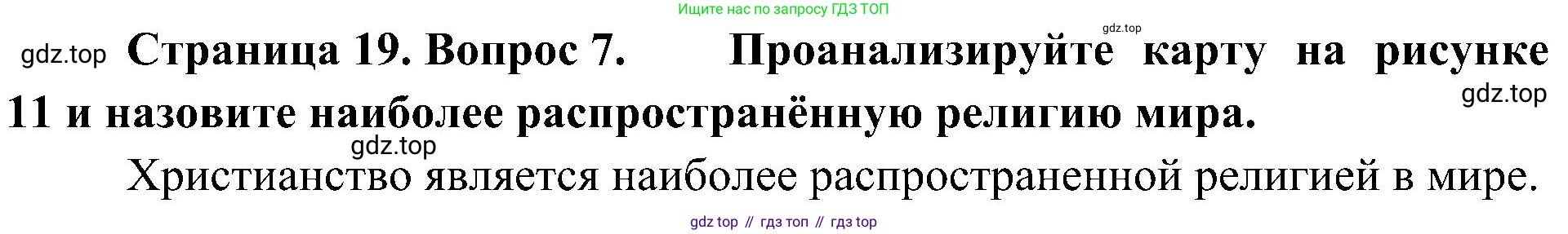 География, 7 класс Учебник, авторы: Алексеев Александр Иванович, Николина Вера Викторовна, Липкина Елена Карловна, Болысов Сергей Иванович, Ачкасова Татьяна Анатольевна, Кузнецова Галина Юрьевна, издательство Просвещение, Москва, 2023, жёлтого цвета, страница 19, номер 7, Решение 219-2022