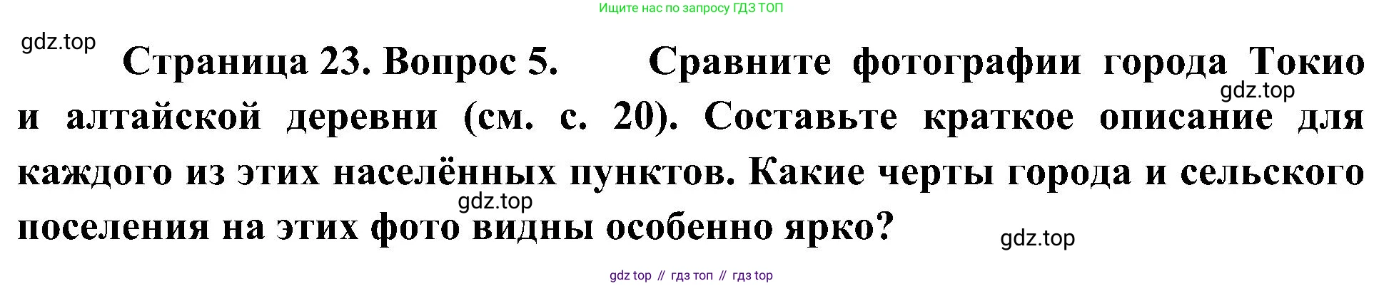 География, 7 класс Учебник, авторы: Алексеев Александр Иванович, Николина Вера Викторовна, Липкина Елена Карловна, Болысов Сергей Иванович, Ачкасова Татьяна Анатольевна, Кузнецова Галина Юрьевна, издательство Просвещение, Москва, 2023, жёлтого цвета, страница 23, номер 5, Решение 219-2022