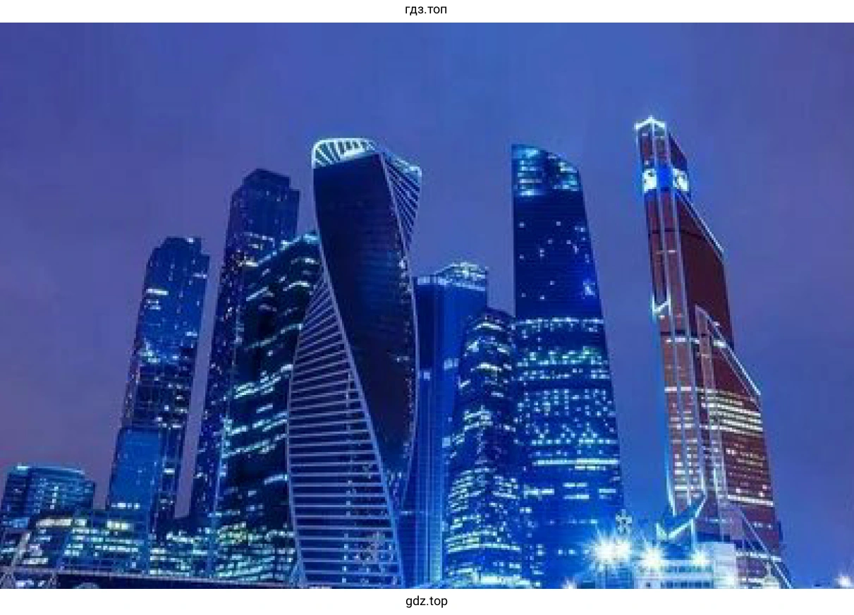 Москва-Сити