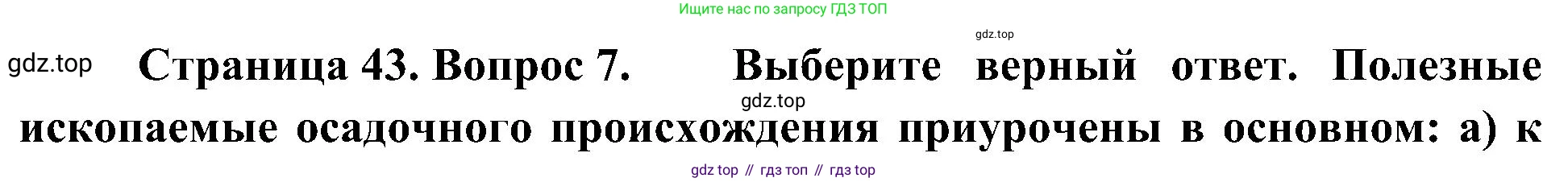 География, 7 класс Учебник, авторы: Алексеев Александр Иванович, Николина Вера Викторовна, Липкина Елена Карловна, Болысов Сергей Иванович, Ачкасова Татьяна Анатольевна, Кузнецова Галина Юрьевна, издательство Просвещение, Москва, 2023, жёлтого цвета, страница 43, номер 7, Решение 219-2022