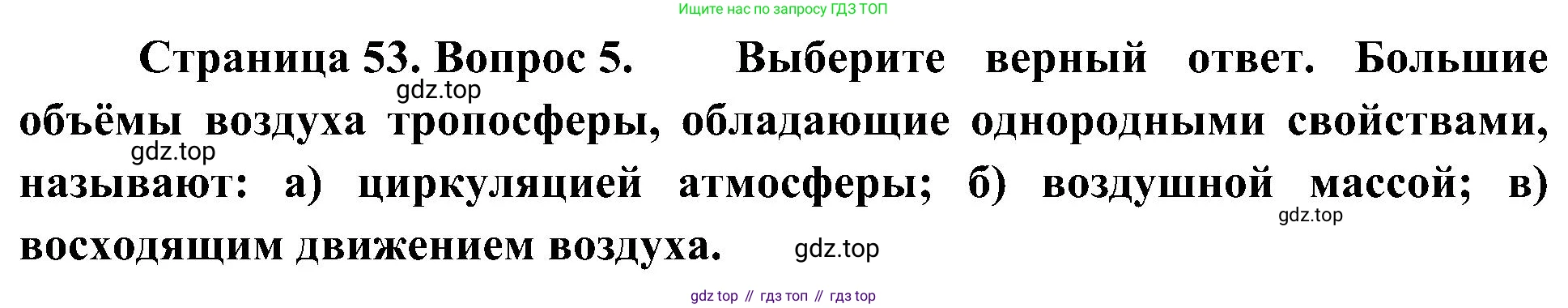 География, 7 класс Учебник, авторы: Алексеев Александр Иванович, Николина Вера Викторовна, Липкина Елена Карловна, Болысов Сергей Иванович, Ачкасова Татьяна Анатольевна, Кузнецова Галина Юрьевна, издательство Просвещение, Москва, 2023, жёлтого цвета, страница 53, номер 5, Решение 219-2022