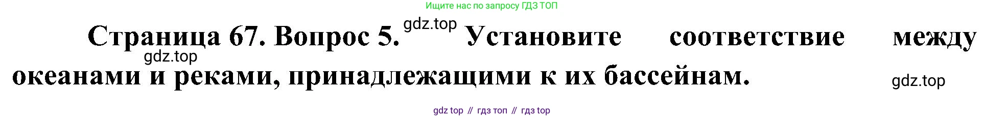 География, 7 класс Учебник, авторы: Алексеев Александр Иванович, Николина Вера Викторовна, Липкина Елена Карловна, Болысов Сергей Иванович, Ачкасова Татьяна Анатольевна, Кузнецова Галина Юрьевна, издательство Просвещение, Москва, 2023, жёлтого цвета, страница 67, номер 5, Решение 219-2022