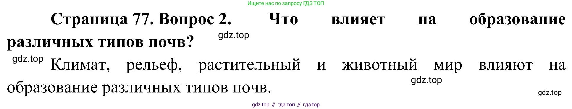 География, 7 класс Учебник, авторы: Алексеев Александр Иванович, Николина Вера Викторовна, Липкина Елена Карловна, Болысов Сергей Иванович, Ачкасова Татьяна Анатольевна, Кузнецова Галина Юрьевна, издательство Просвещение, Москва, 2023, жёлтого цвета, страница 77, номер 2, Решение 219-2022