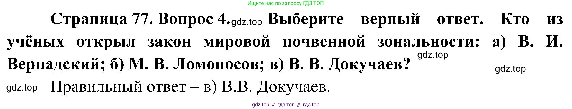 География, 7 класс Учебник, авторы: Алексеев Александр Иванович, Николина Вера Викторовна, Липкина Елена Карловна, Болысов Сергей Иванович, Ачкасова Татьяна Анатольевна, Кузнецова Галина Юрьевна, издательство Просвещение, Москва, 2023, жёлтого цвета, страница 77, номер 4, Решение 219-2022