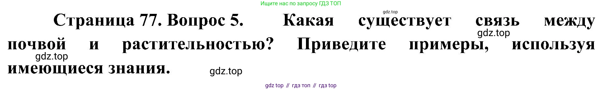 География, 7 класс Учебник, авторы: Алексеев Александр Иванович, Николина Вера Викторовна, Липкина Елена Карловна, Болысов Сергей Иванович, Ачкасова Татьяна Анатольевна, Кузнецова Галина Юрьевна, издательство Просвещение, Москва, 2023, жёлтого цвета, страница 77, номер 5, Решение 219-2022