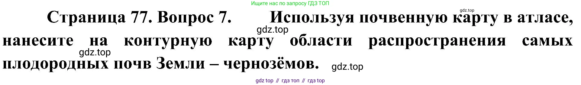 География, 7 класс Учебник, авторы: Алексеев Александр Иванович, Николина Вера Викторовна, Липкина Елена Карловна, Болысов Сергей Иванович, Ачкасова Татьяна Анатольевна, Кузнецова Галина Юрьевна, издательство Просвещение, Москва, 2023, жёлтого цвета, страница 77, номер 7, Решение 219-2022