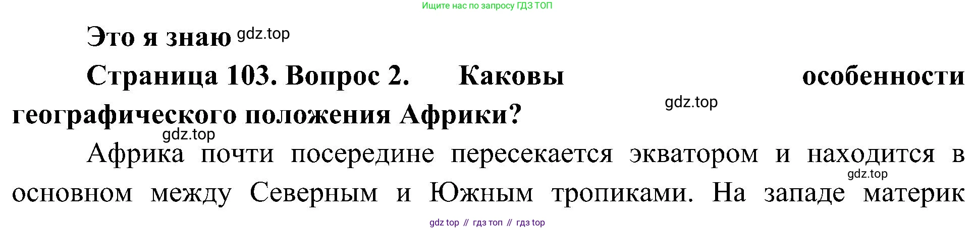 География, 7 класс Учебник, авторы: Алексеев Александр Иванович, Николина Вера Викторовна, Липкина Елена Карловна, Болысов Сергей Иванович, Ачкасова Татьяна Анатольевна, Кузнецова Галина Юрьевна, издательство Просвещение, Москва, 2023, жёлтого цвета, страница 103, номер 2, Решение 219-2022