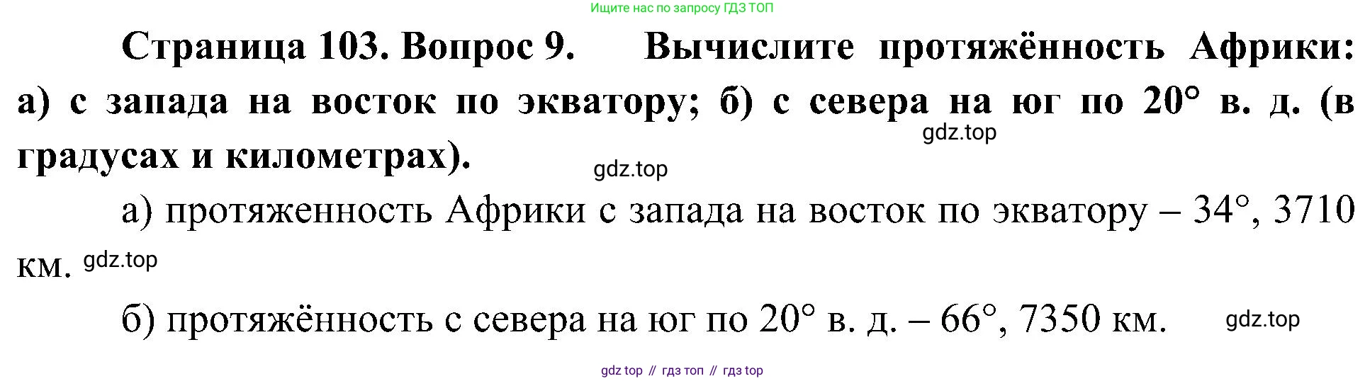 География, 7 класс Учебник, авторы: Алексеев Александр Иванович, Николина Вера Викторовна, Липкина Елена Карловна, Болысов Сергей Иванович, Ачкасова Татьяна Анатольевна, Кузнецова Галина Юрьевна, издательство Просвещение, Москва, 2023, жёлтого цвета, страница 103, номер 9, Решение 219-2022