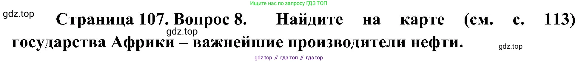 География, 7 класс Учебник, авторы: Алексеев Александр Иванович, Николина Вера Викторовна, Липкина Елена Карловна, Болысов Сергей Иванович, Ачкасова Татьяна Анатольевна, Кузнецова Галина Юрьевна, издательство Просвещение, Москва, 2023, жёлтого цвета, страница 107, номер 8, Решение 219-2022
