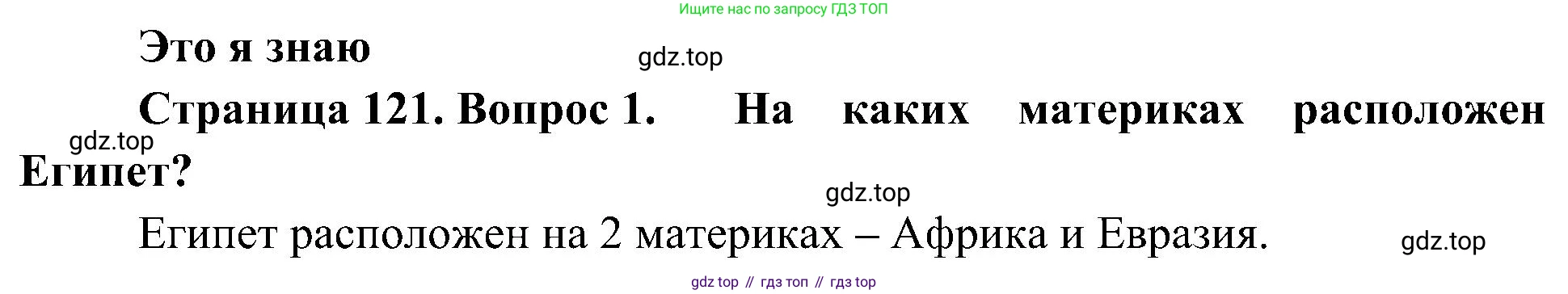 География, 7 класс Учебник, авторы: Алексеев Александр Иванович, Николина Вера Викторовна, Липкина Елена Карловна, Болысов Сергей Иванович, Ачкасова Татьяна Анатольевна, Кузнецова Галина Юрьевна, издательство Просвещение, Москва, 2023, жёлтого цвета, страница 121, номер 1, Решение 219-2022
