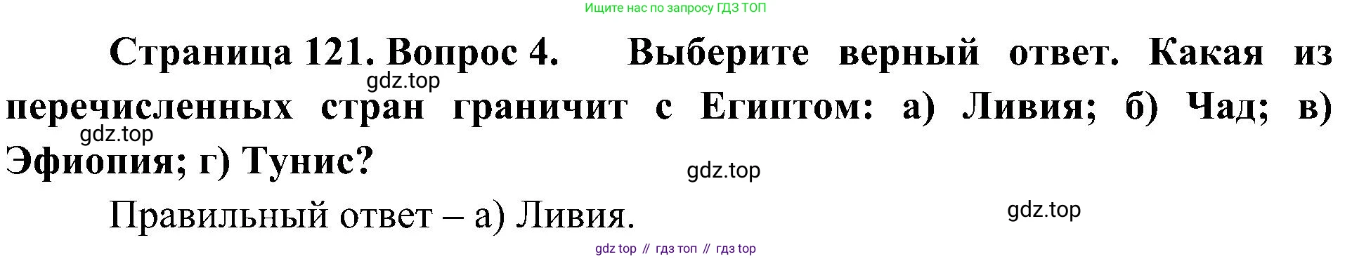 География, 7 класс Учебник, авторы: Алексеев Александр Иванович, Николина Вера Викторовна, Липкина Елена Карловна, Болысов Сергей Иванович, Ачкасова Татьяна Анатольевна, Кузнецова Галина Юрьевна, издательство Просвещение, Москва, 2023, жёлтого цвета, страница 121, номер 4, Решение 219-2022