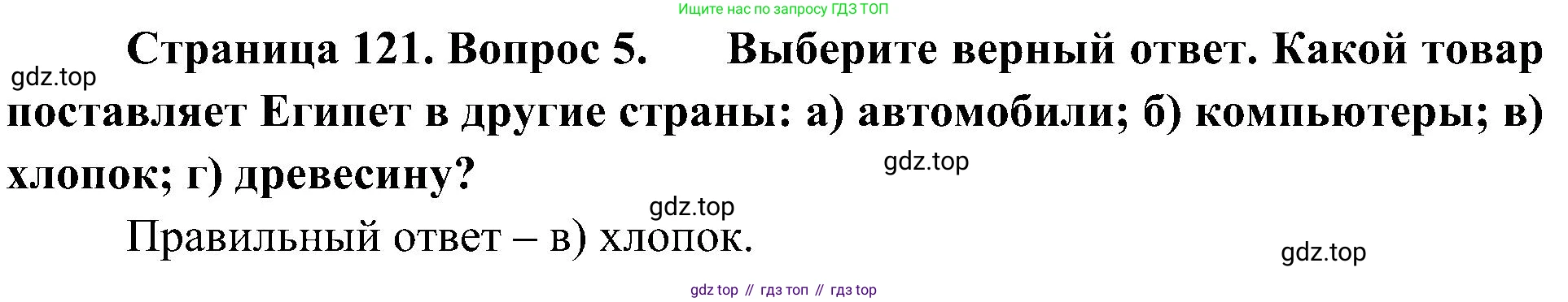 География, 7 класс Учебник, авторы: Алексеев Александр Иванович, Николина Вера Викторовна, Липкина Елена Карловна, Болысов Сергей Иванович, Ачкасова Татьяна Анатольевна, Кузнецова Галина Юрьевна, издательство Просвещение, Москва, 2023, жёлтого цвета, страница 121, номер 5, Решение 219-2022