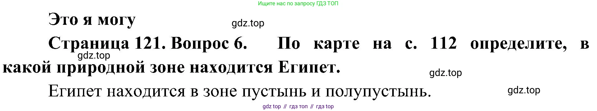 География, 7 класс Учебник, авторы: Алексеев Александр Иванович, Николина Вера Викторовна, Липкина Елена Карловна, Болысов Сергей Иванович, Ачкасова Татьяна Анатольевна, Кузнецова Галина Юрьевна, издательство Просвещение, Москва, 2023, жёлтого цвета, страница 121, номер 6, Решение 219-2022