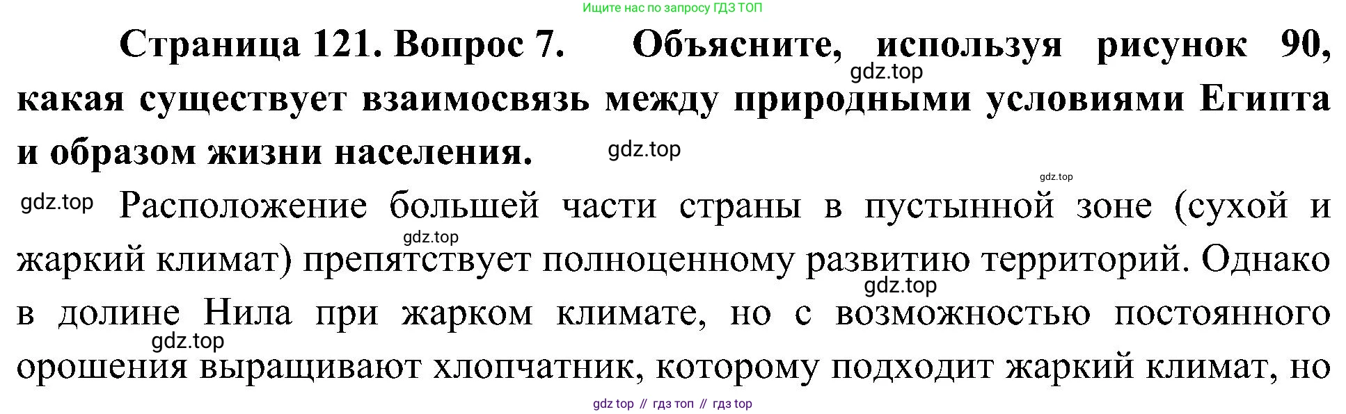 География, 7 класс Учебник, авторы: Алексеев Александр Иванович, Николина Вера Викторовна, Липкина Елена Карловна, Болысов Сергей Иванович, Ачкасова Татьяна Анатольевна, Кузнецова Галина Юрьевна, издательство Просвещение, Москва, 2023, жёлтого цвета, страница 121, номер 7, Решение 219-2022