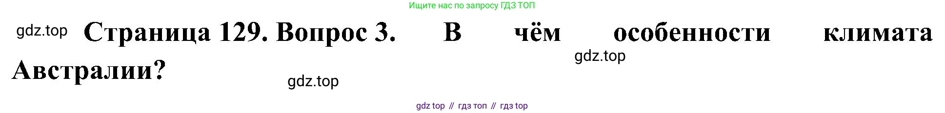 География, 7 класс Учебник, авторы: Алексеев Александр Иванович, Николина Вера Викторовна, Липкина Елена Карловна, Болысов Сергей Иванович, Ачкасова Татьяна Анатольевна, Кузнецова Галина Юрьевна, издательство Просвещение, Москва, 2023, жёлтого цвета, страница 129, номер 3, Решение 219-2022