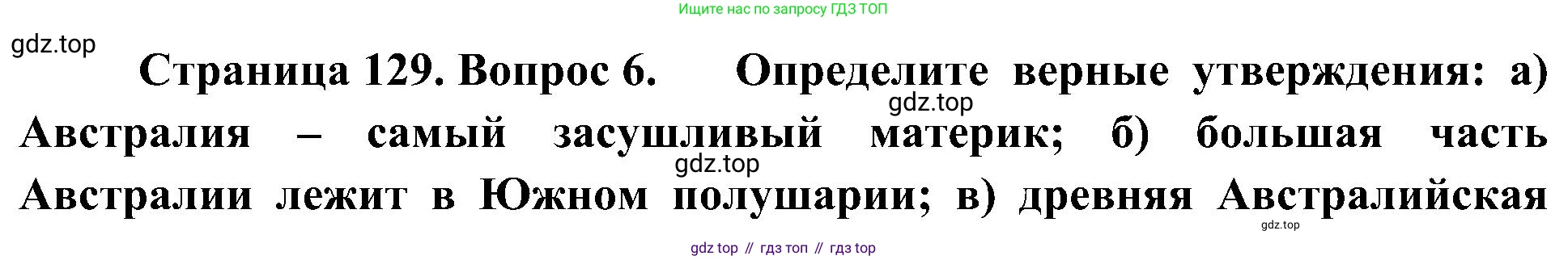 География, 7 класс Учебник, авторы: Алексеев Александр Иванович, Николина Вера Викторовна, Липкина Елена Карловна, Болысов Сергей Иванович, Ачкасова Татьяна Анатольевна, Кузнецова Галина Юрьевна, издательство Просвещение, Москва, 2023, жёлтого цвета, страница 129, номер 6, Решение 219-2022