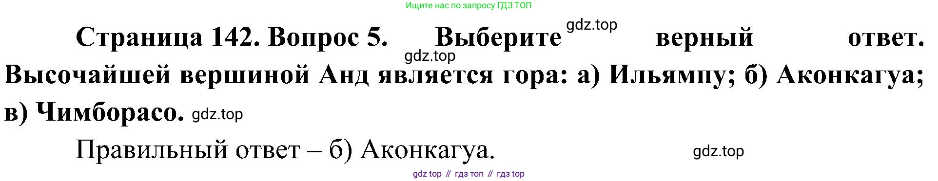 География, 7 класс Учебник, авторы: Алексеев Александр Иванович, Николина Вера Викторовна, Липкина Елена Карловна, Болысов Сергей Иванович, Ачкасова Татьяна Анатольевна, Кузнецова Галина Юрьевна, издательство Просвещение, Москва, 2023, жёлтого цвета, страница 142, номер 5, Решение 219-2022