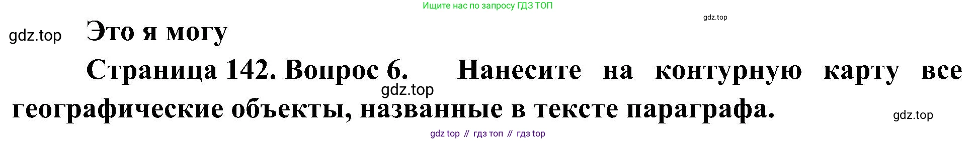 География, 7 класс Учебник, авторы: Алексеев Александр Иванович, Николина Вера Викторовна, Липкина Елена Карловна, Болысов Сергей Иванович, Ачкасова Татьяна Анатольевна, Кузнецова Галина Юрьевна, издательство Просвещение, Москва, 2023, жёлтого цвета, страница 142, номер 6, Решение 219-2022