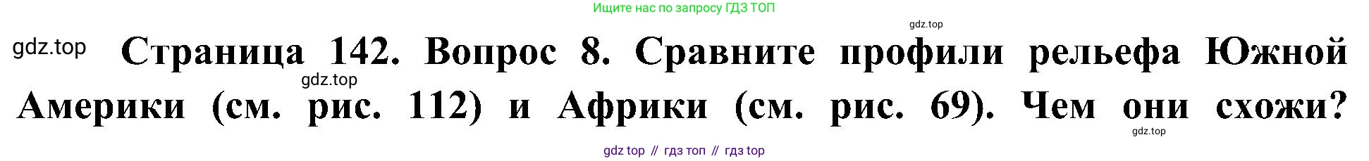 География, 7 класс Учебник, авторы: Алексеев Александр Иванович, Николина Вера Викторовна, Липкина Елена Карловна, Болысов Сергей Иванович, Ачкасова Татьяна Анатольевна, Кузнецова Галина Юрьевна, издательство Просвещение, Москва, 2023, жёлтого цвета, страница 142, номер 8, Решение 219-2022