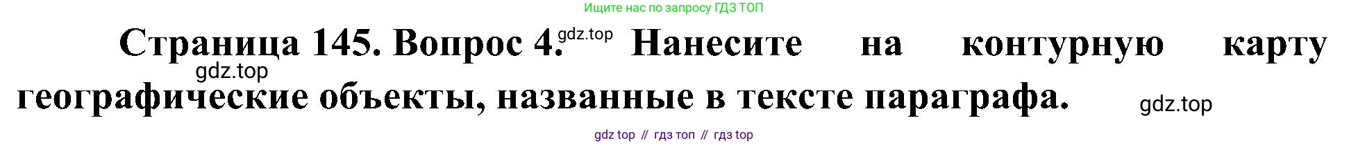 География, 7 класс Учебник, авторы: Алексеев Александр Иванович, Николина Вера Викторовна, Липкина Елена Карловна, Болысов Сергей Иванович, Ачкасова Татьяна Анатольевна, Кузнецова Галина Юрьевна, издательство Просвещение, Москва, 2023, жёлтого цвета, страница 145, номер 4, Решение 219-2022