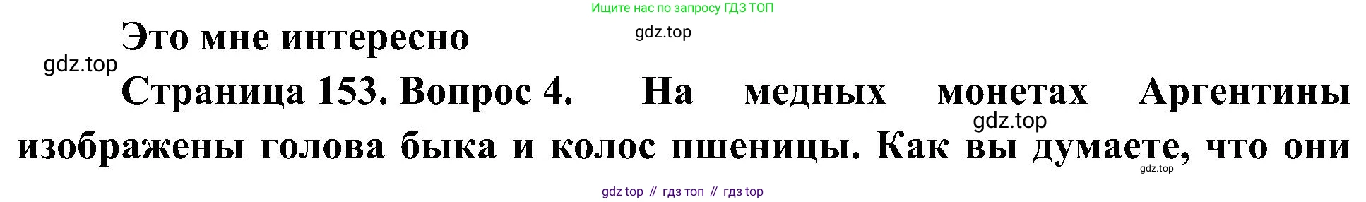 География, 7 класс Учебник, авторы: Алексеев Александр Иванович, Николина Вера Викторовна, Липкина Елена Карловна, Болысов Сергей Иванович, Ачкасова Татьяна Анатольевна, Кузнецова Галина Юрьевна, издательство Просвещение, Москва, 2023, жёлтого цвета, страница 153, номер 4, Решение 219-2022