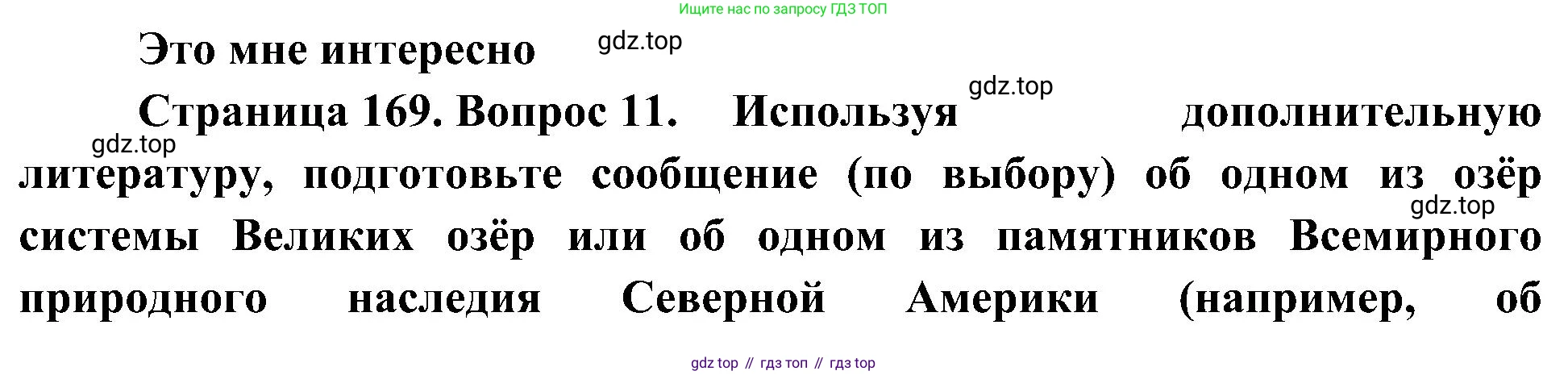 География, 7 класс Учебник, авторы: Алексеев Александр Иванович, Николина Вера Викторовна, Липкина Елена Карловна, Болысов Сергей Иванович, Ачкасова Татьяна Анатольевна, Кузнецова Галина Юрьевна, издательство Просвещение, Москва, 2023, жёлтого цвета, страница 169, номер 11, Решение 219-2022