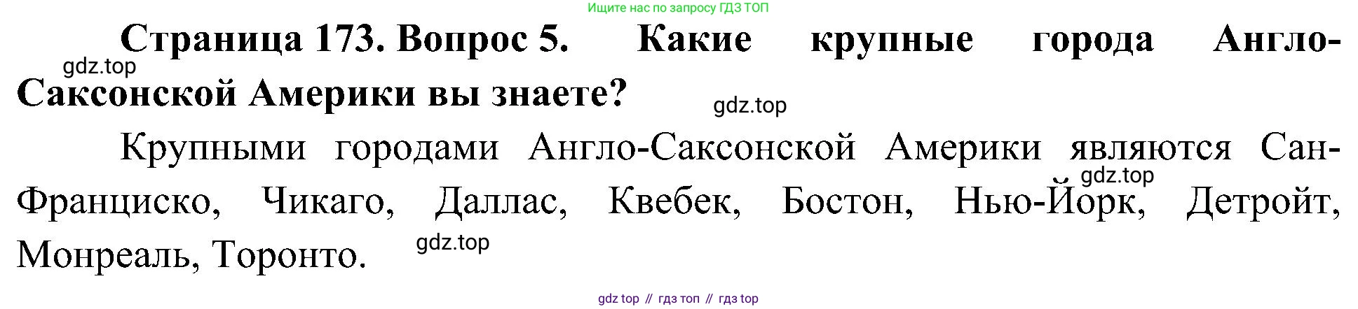 География, 7 класс Учебник, авторы: Алексеев Александр Иванович, Николина Вера Викторовна, Липкина Елена Карловна, Болысов Сергей Иванович, Ачкасова Татьяна Анатольевна, Кузнецова Галина Юрьевна, издательство Просвещение, Москва, 2023, жёлтого цвета, страница 173, номер 5, Решение 219-2022