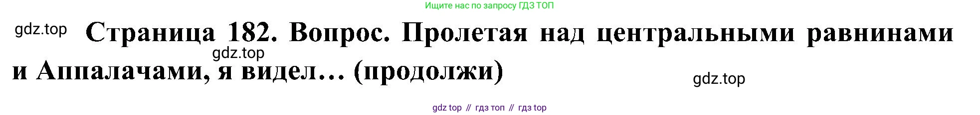 География, 7 класс Учебник, авторы: Алексеев Александр Иванович, Николина Вера Викторовна, Липкина Елена Карловна, Болысов Сергей Иванович, Ачкасова Татьяна Анатольевна, Кузнецова Галина Юрьевна, издательство Просвещение, Москва, 2023, жёлтого цвета, страница 182, Решение 219-2022