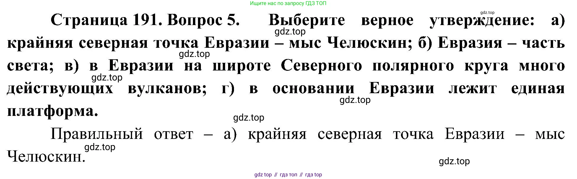 География, 7 класс Учебник, авторы: Алексеев Александр Иванович, Николина Вера Викторовна, Липкина Елена Карловна, Болысов Сергей Иванович, Ачкасова Татьяна Анатольевна, Кузнецова Галина Юрьевна, издательство Просвещение, Москва, 2023, жёлтого цвета, страница 191, номер 5, Решение 219-2022