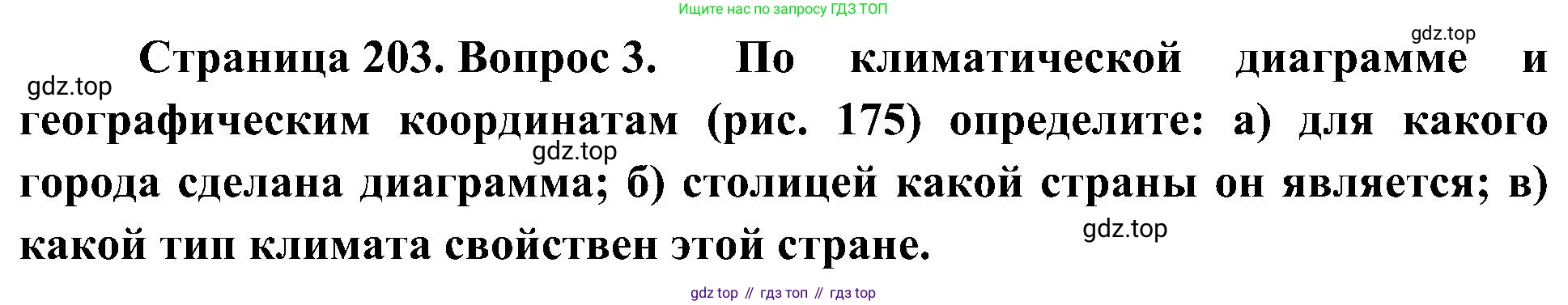 География, 7 класс Учебник, авторы: Алексеев Александр Иванович, Николина Вера Викторовна, Липкина Елена Карловна, Болысов Сергей Иванович, Ачкасова Татьяна Анатольевна, Кузнецова Галина Юрьевна, издательство Просвещение, Москва, 2023, жёлтого цвета, страница 203, номер 3, Решение 219-2022