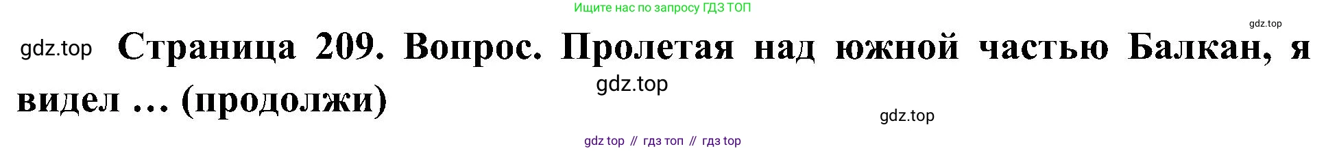 География, 7 класс Учебник, авторы: Алексеев Александр Иванович, Николина Вера Викторовна, Липкина Елена Карловна, Болысов Сергей Иванович, Ачкасова Татьяна Анатольевна, Кузнецова Галина Юрьевна, издательство Просвещение, Москва, 2023, жёлтого цвета, страница 209, Решение 219-2022