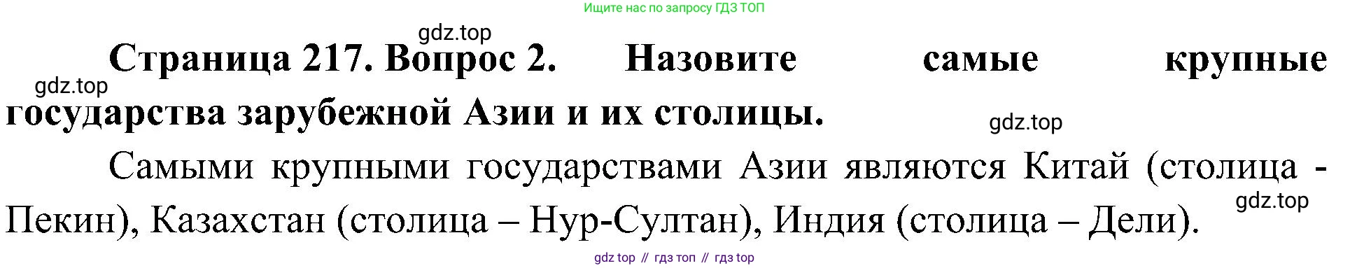 География, 7 класс Учебник, авторы: Алексеев Александр Иванович, Николина Вера Викторовна, Липкина Елена Карловна, Болысов Сергей Иванович, Ачкасова Татьяна Анатольевна, Кузнецова Галина Юрьевна, издательство Просвещение, Москва, 2023, жёлтого цвета, страница 217, номер 2, Решение 219-2022