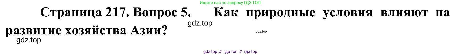 География, 7 класс Учебник, авторы: Алексеев Александр Иванович, Николина Вера Викторовна, Липкина Елена Карловна, Болысов Сергей Иванович, Ачкасова Татьяна Анатольевна, Кузнецова Галина Юрьевна, издательство Просвещение, Москва, 2023, жёлтого цвета, страница 217, номер 5, Решение 219-2022