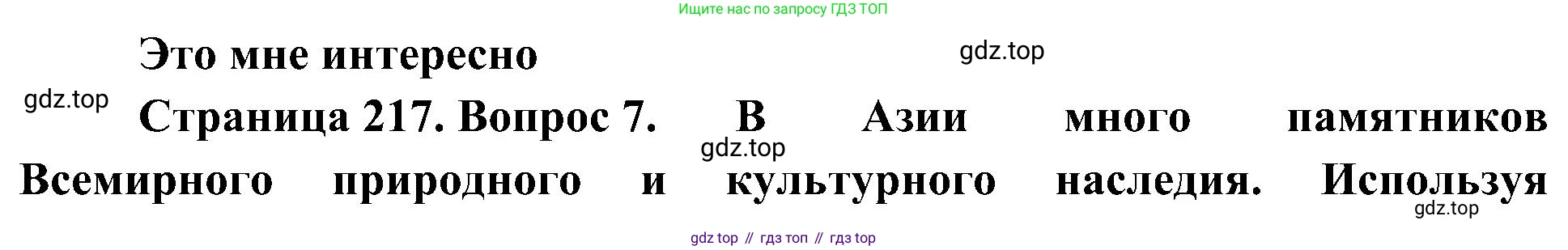 География, 7 класс Учебник, авторы: Алексеев Александр Иванович, Николина Вера Викторовна, Липкина Елена Карловна, Болысов Сергей Иванович, Ачкасова Татьяна Анатольевна, Кузнецова Галина Юрьевна, издательство Просвещение, Москва, 2023, жёлтого цвета, страница 217, номер 7, Решение 219-2022
