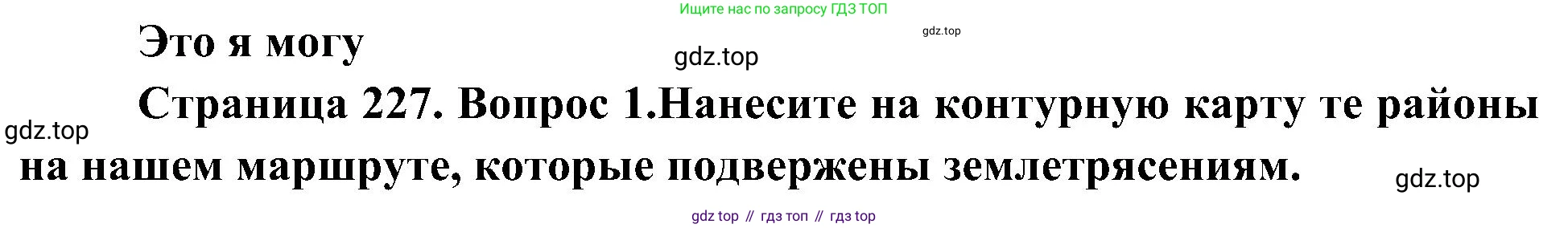 География, 7 класс Учебник, авторы: Алексеев Александр Иванович, Николина Вера Викторовна, Липкина Елена Карловна, Болысов Сергей Иванович, Ачкасова Татьяна Анатольевна, Кузнецова Галина Юрьевна, издательство Просвещение, Москва, 2023, жёлтого цвета, страница 227, номер 1, Решение 219-2022