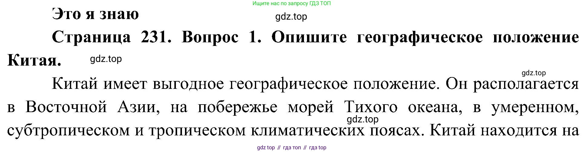 География, 7 класс Учебник, авторы: Алексеев Александр Иванович, Николина Вера Викторовна, Липкина Елена Карловна, Болысов Сергей Иванович, Ачкасова Татьяна Анатольевна, Кузнецова Галина Юрьевна, издательство Просвещение, Москва, 2023, жёлтого цвета, страница 231, номер 1, Решение 219-2022
