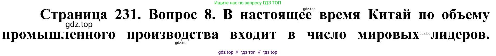 География, 7 класс Учебник, авторы: Алексеев Александр Иванович, Николина Вера Викторовна, Липкина Елена Карловна, Болысов Сергей Иванович, Ачкасова Татьяна Анатольевна, Кузнецова Галина Юрьевна, издательство Просвещение, Москва, 2023, жёлтого цвета, страница 231, номер 8, Решение 219-2022