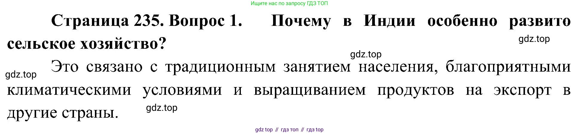 География, 7 класс Учебник, авторы: Алексеев Александр Иванович, Николина Вера Викторовна, Липкина Елена Карловна, Болысов Сергей Иванович, Ачкасова Татьяна Анатольевна, Кузнецова Галина Юрьевна, издательство Просвещение, Москва, 2023, жёлтого цвета, страница 235, номер 1, Решение 219-2022