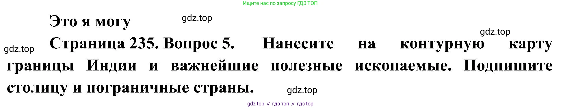 География, 7 класс Учебник, авторы: Алексеев Александр Иванович, Николина Вера Викторовна, Липкина Елена Карловна, Болысов Сергей Иванович, Ачкасова Татьяна Анатольевна, Кузнецова Галина Юрьевна, издательство Просвещение, Москва, 2023, жёлтого цвета, страница 235, номер 5, Решение 219-2022