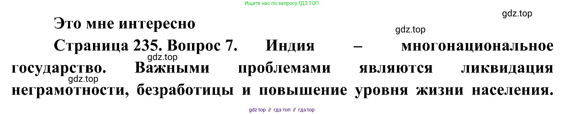 География, 7 класс Учебник, авторы: Алексеев Александр Иванович, Николина Вера Викторовна, Липкина Елена Карловна, Болысов Сергей Иванович, Ачкасова Татьяна Анатольевна, Кузнецова Галина Юрьевна, издательство Просвещение, Москва, 2023, жёлтого цвета, страница 235, номер 7, Решение 219-2022