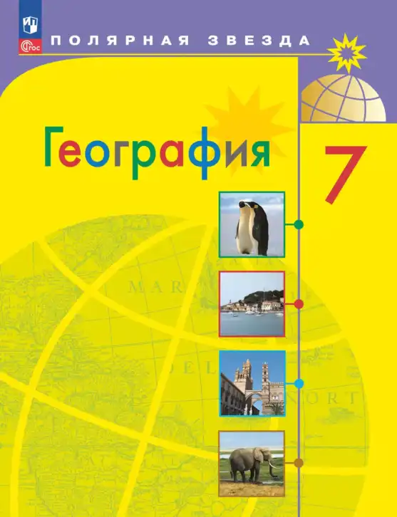 География, 7 класс Учебник, авторы: Алексеев Александр Иванович, Николина Вера Викторовна, Липкина Елена Карловна, Болысов Сергей Иванович, Ачкасова Татьяна Анатольевна, Кузнецова Галина Юрьевна, издательство Просвещение, Москва, 2023, жёлтого цвета