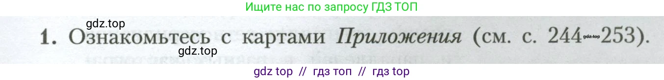 География, 7 класс Учебник, авторы: Алексеев Александр Иванович, Николина Вера Викторовна, Липкина Елена Карловна, Болысов Сергей Иванович, Ачкасова Татьяна Анатольевна, Кузнецова Галина Юрьевна, издательство Просвещение, Москва, 2023, жёлтого цвета, страница 5, номер 1, Условие 2023