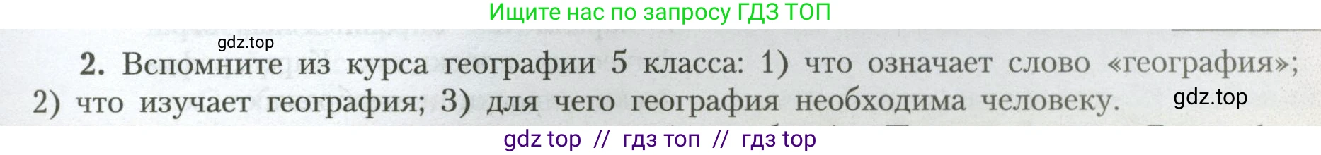 География, 7 класс Учебник, авторы: Алексеев Александр Иванович, Николина Вера Викторовна, Липкина Елена Карловна, Болысов Сергей Иванович, Ачкасова Татьяна Анатольевна, Кузнецова Галина Юрьевна, издательство Просвещение, Москва, 2023, жёлтого цвета, страница 5, номер 2, Условие 2023