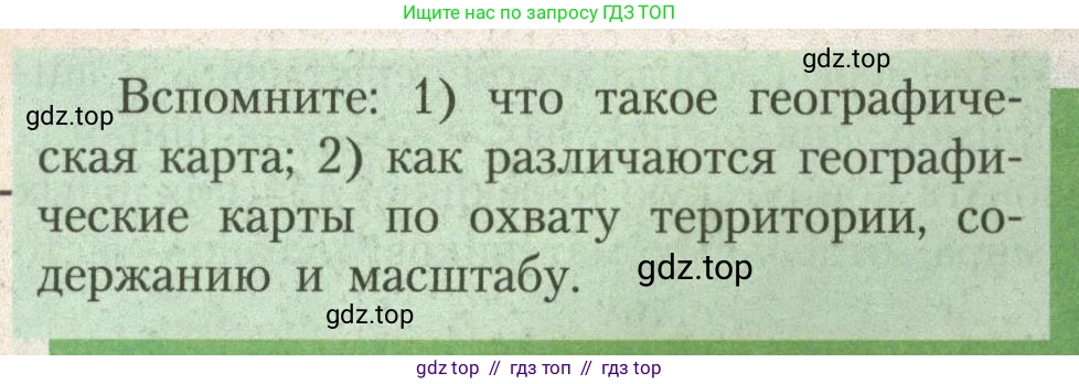 География, 7 класс Учебник, авторы: Алексеев Александр Иванович, Николина Вера Викторовна, Липкина Елена Карловна, Болысов Сергей Иванович, Ачкасова Татьяна Анатольевна, Кузнецова Галина Юрьевна, издательство Просвещение, Москва, 2023, жёлтого цвета, страница 8, Условие 2023