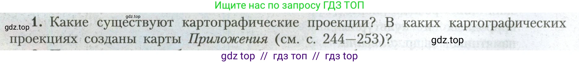 География, 7 класс Учебник, авторы: Алексеев Александр Иванович, Николина Вера Викторовна, Липкина Елена Карловна, Болысов Сергей Иванович, Ачкасова Татьяна Анатольевна, Кузнецова Галина Юрьевна, издательство Просвещение, Москва, 2023, жёлтого цвета, страница 8, номер 1, Условие 2023