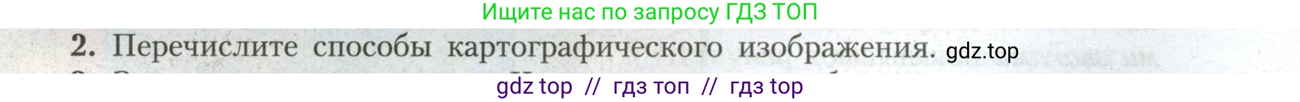 География, 7 класс Учебник, авторы: Алексеев Александр Иванович, Николина Вера Викторовна, Липкина Елена Карловна, Болысов Сергей Иванович, Ачкасова Татьяна Анатольевна, Кузнецова Галина Юрьевна, издательство Просвещение, Москва, 2023, жёлтого цвета, страница 8, номер 2, Условие 2023
